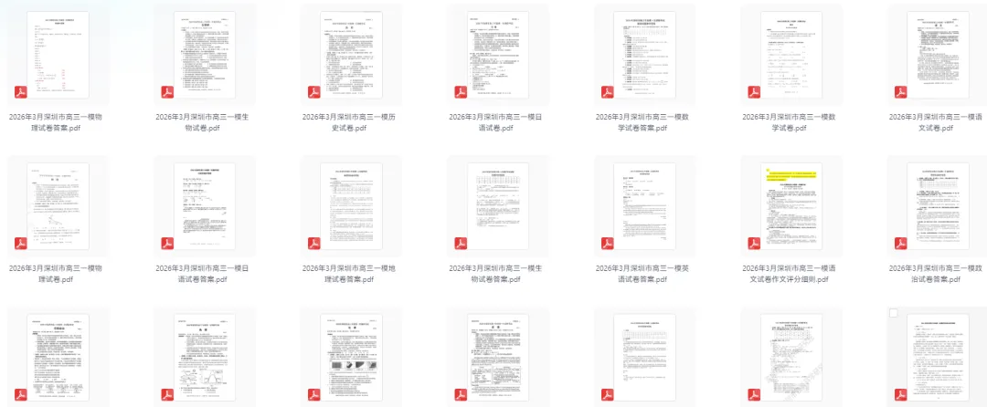 2026年3月《深圳市高三一模试卷(含答案)》 第1张