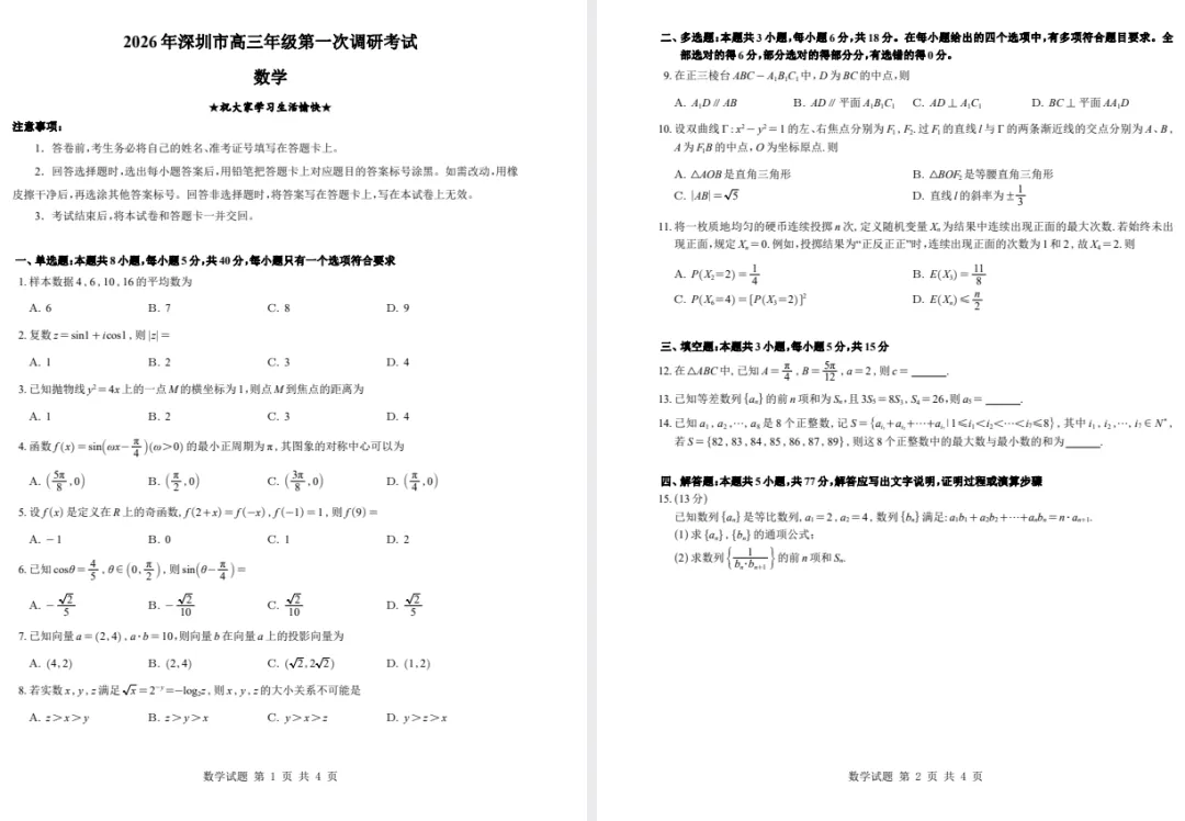 2026年3月《深圳市高三一模试卷(含答案)》 第2张