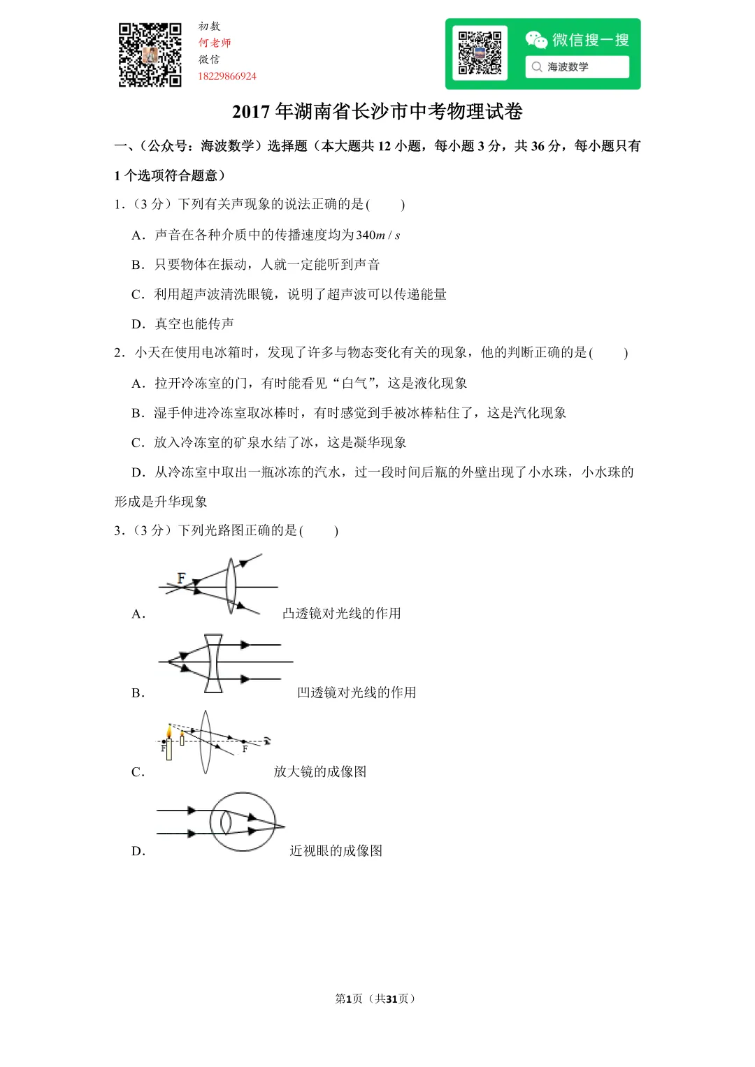 2017年湖南省长沙市中考物理试卷 第15张