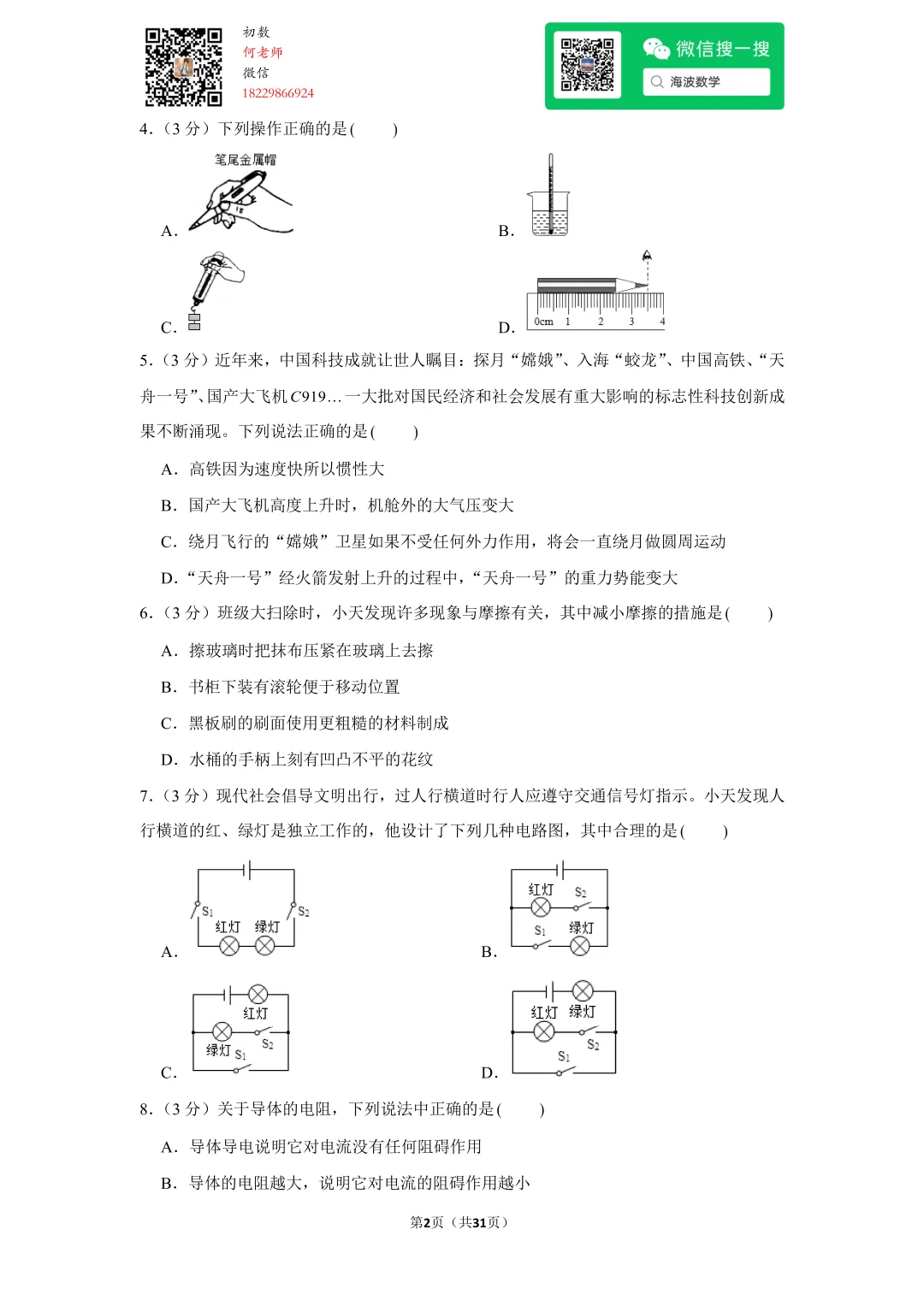 2017年湖南省长沙市中考物理试卷 第16张