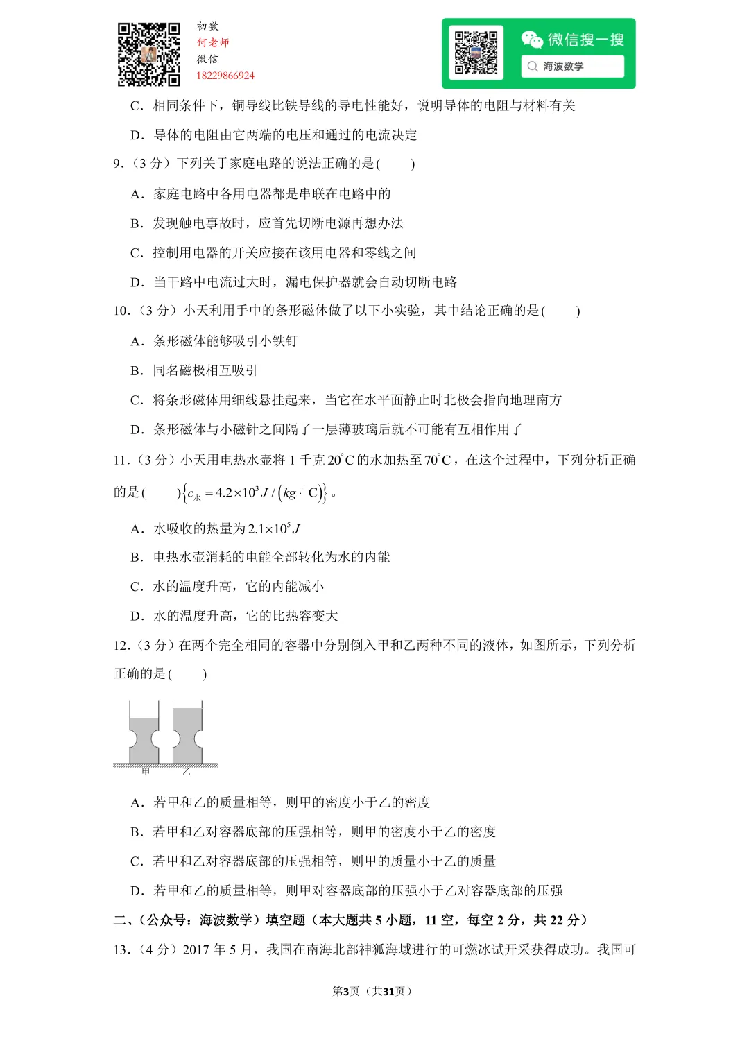 2017年湖南省长沙市中考物理试卷 第17张