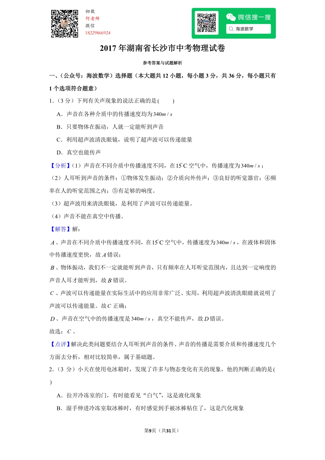 2017年湖南省长沙市中考物理试卷 第23张