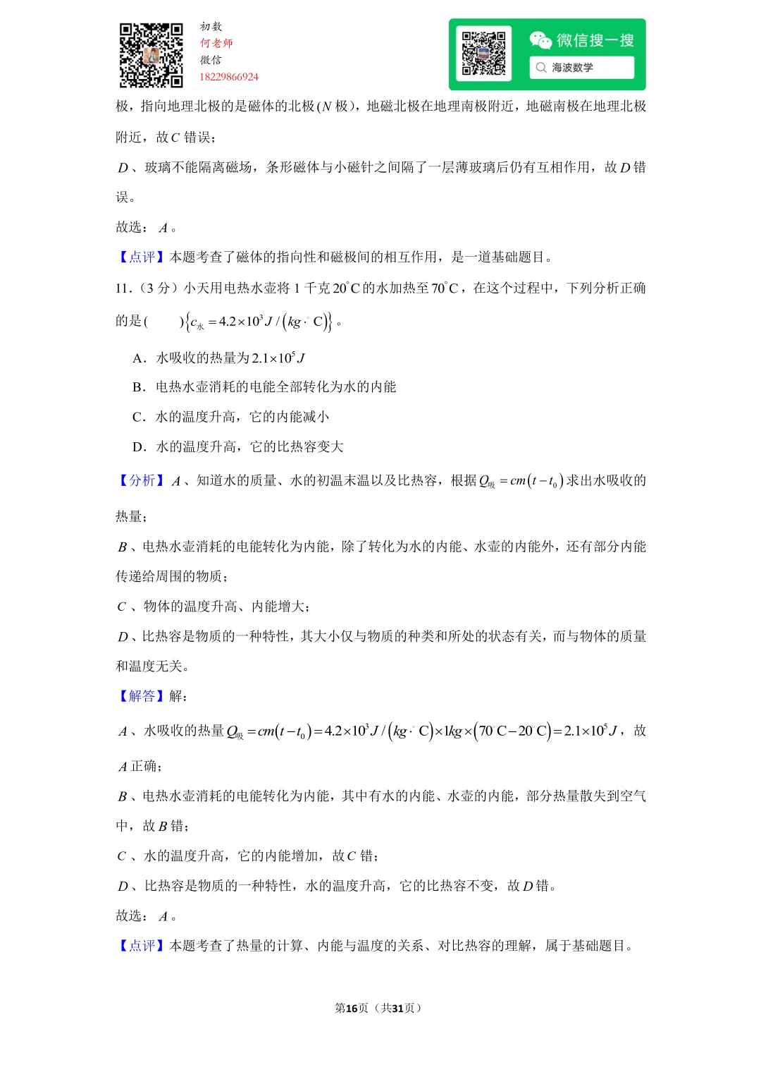 2017年湖南省长沙市中考物理试卷 第30张