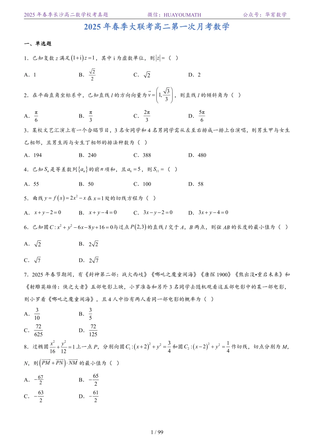 2025年春季长沙高二数学校考真题 第8张