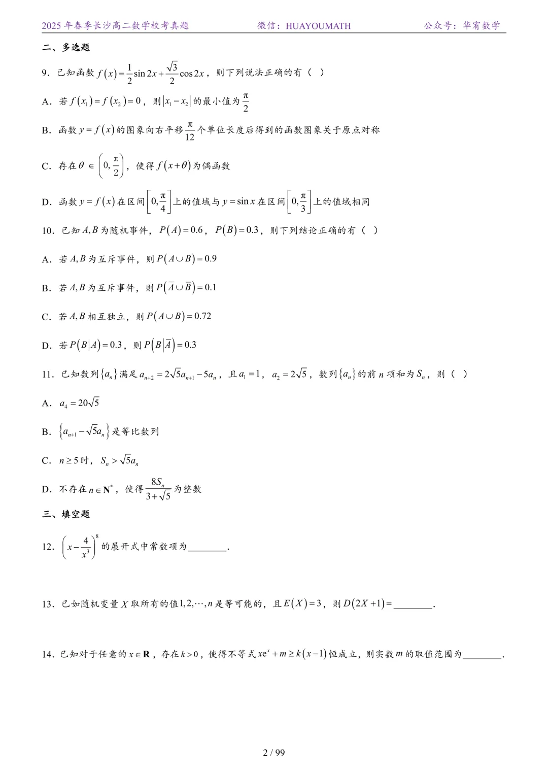 2025年春季长沙高二数学校考真题 第9张
