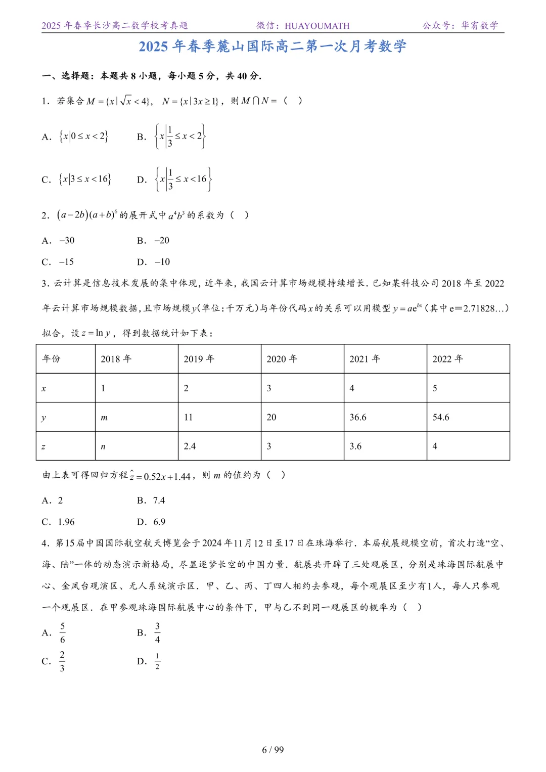 2025年春季长沙高二数学校考真题 第13张