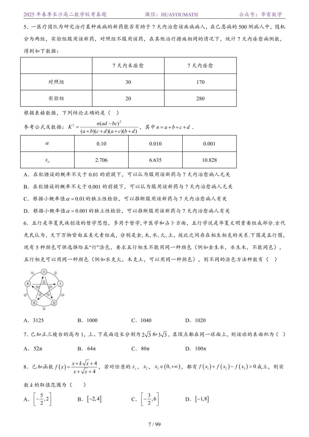 2025年春季长沙高二数学校考真题 第14张