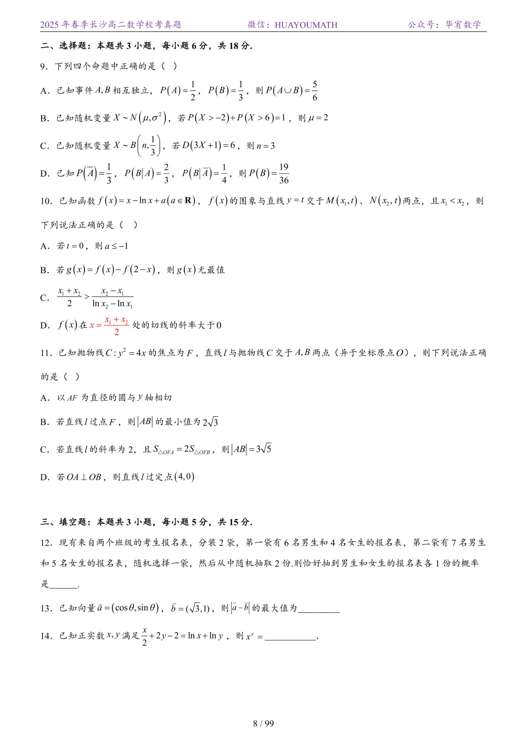 2025年春季长沙高二数学校考真题 第15张