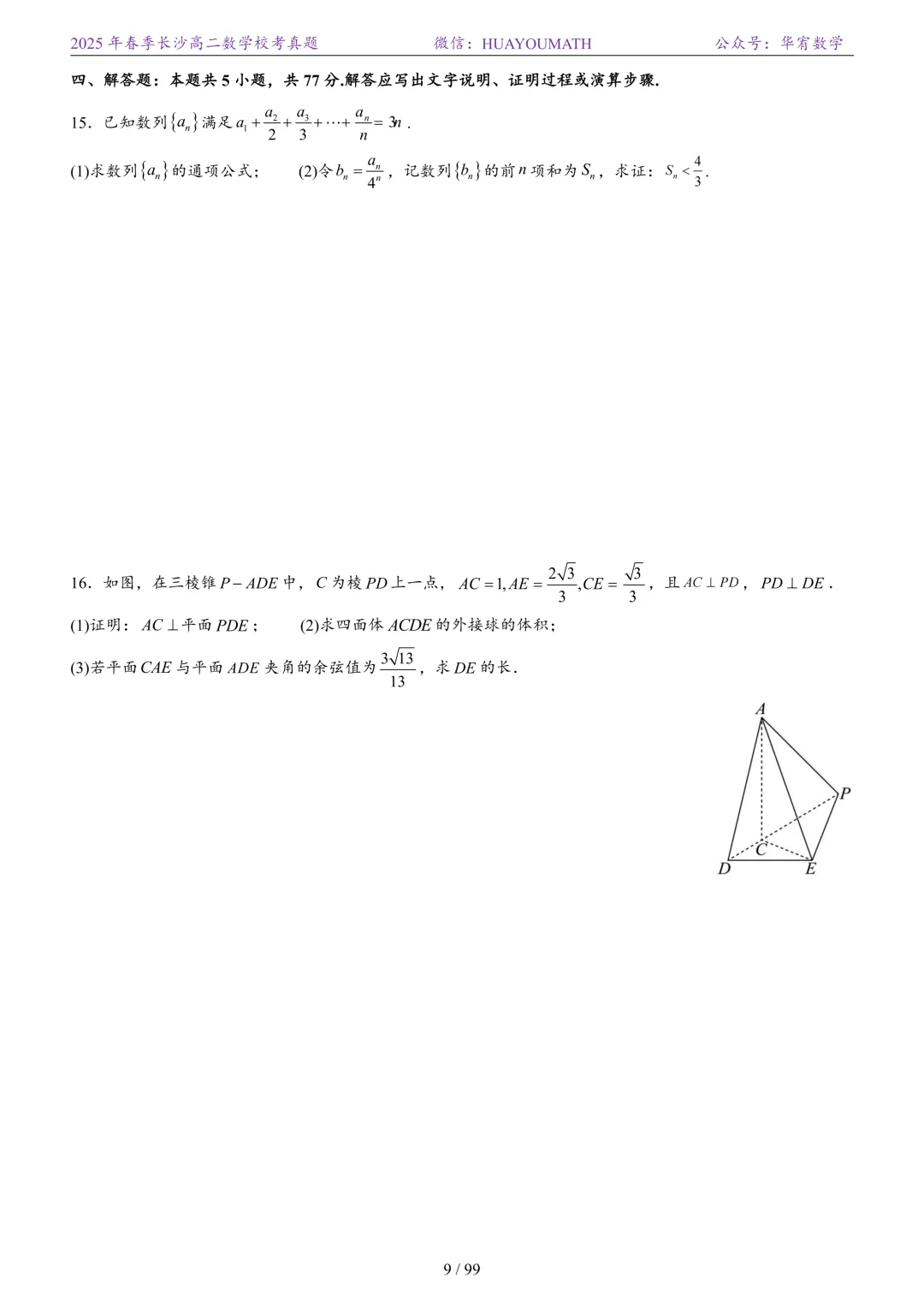 2025年春季长沙高二数学校考真题 第16张