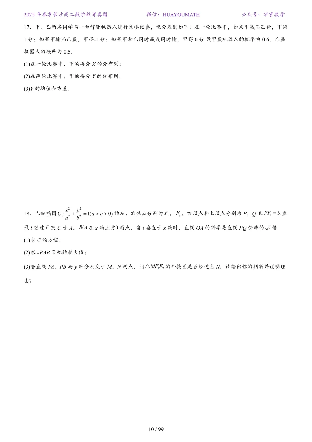 2025年春季长沙高二数学校考真题 第17张