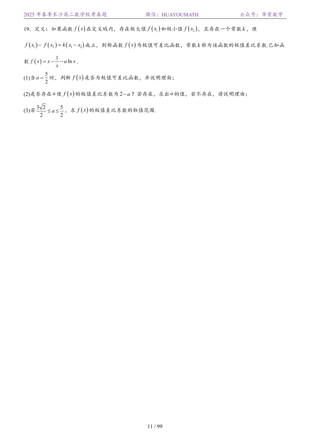 2025年春季长沙高二数学校考真题 第18张