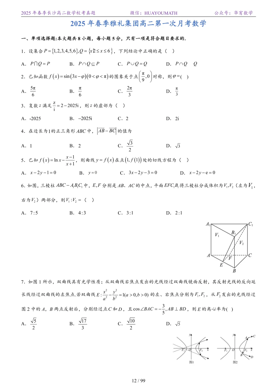 2025年春季长沙高二数学校考真题 第19张