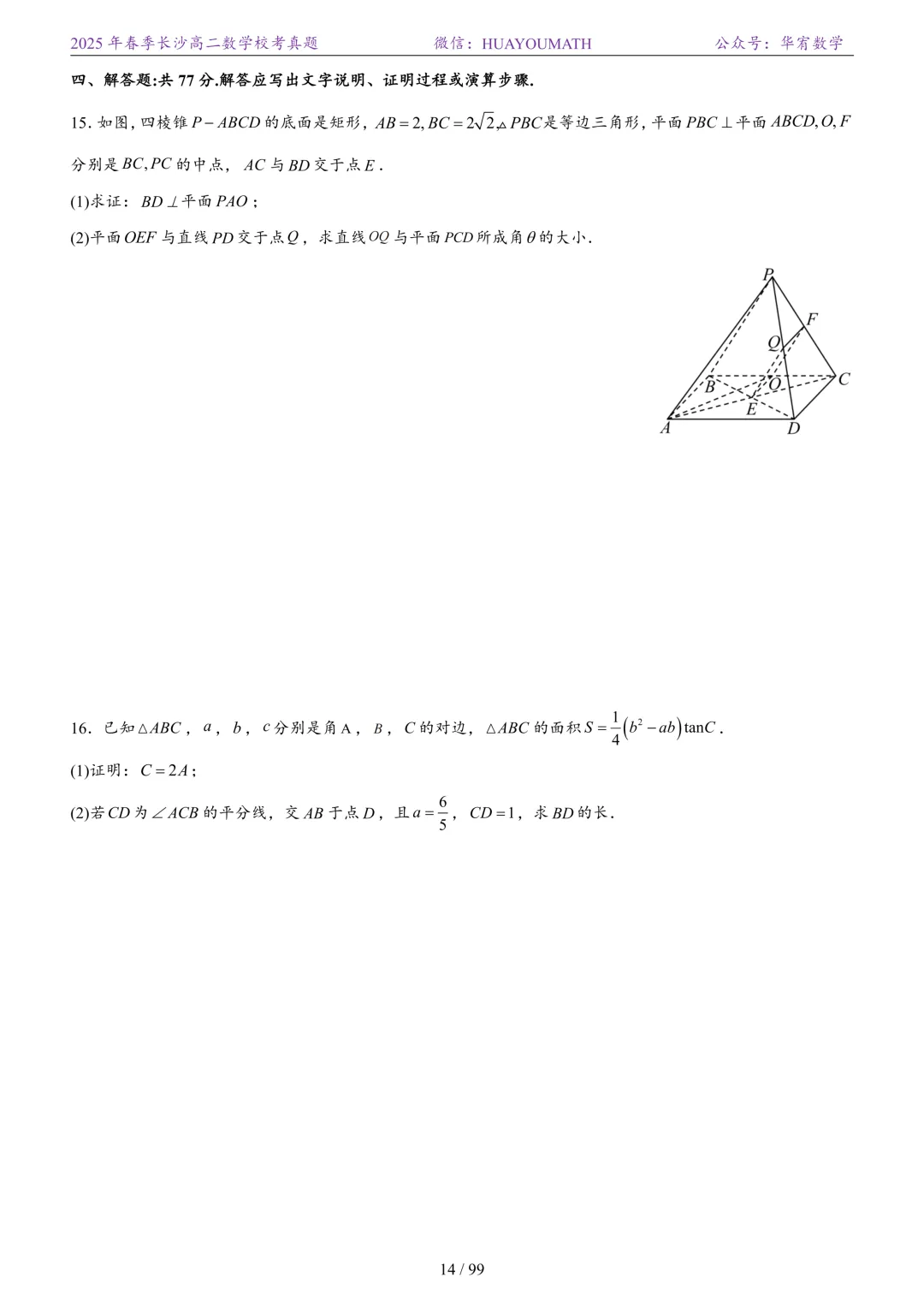 2025年春季长沙高二数学校考真题 第21张