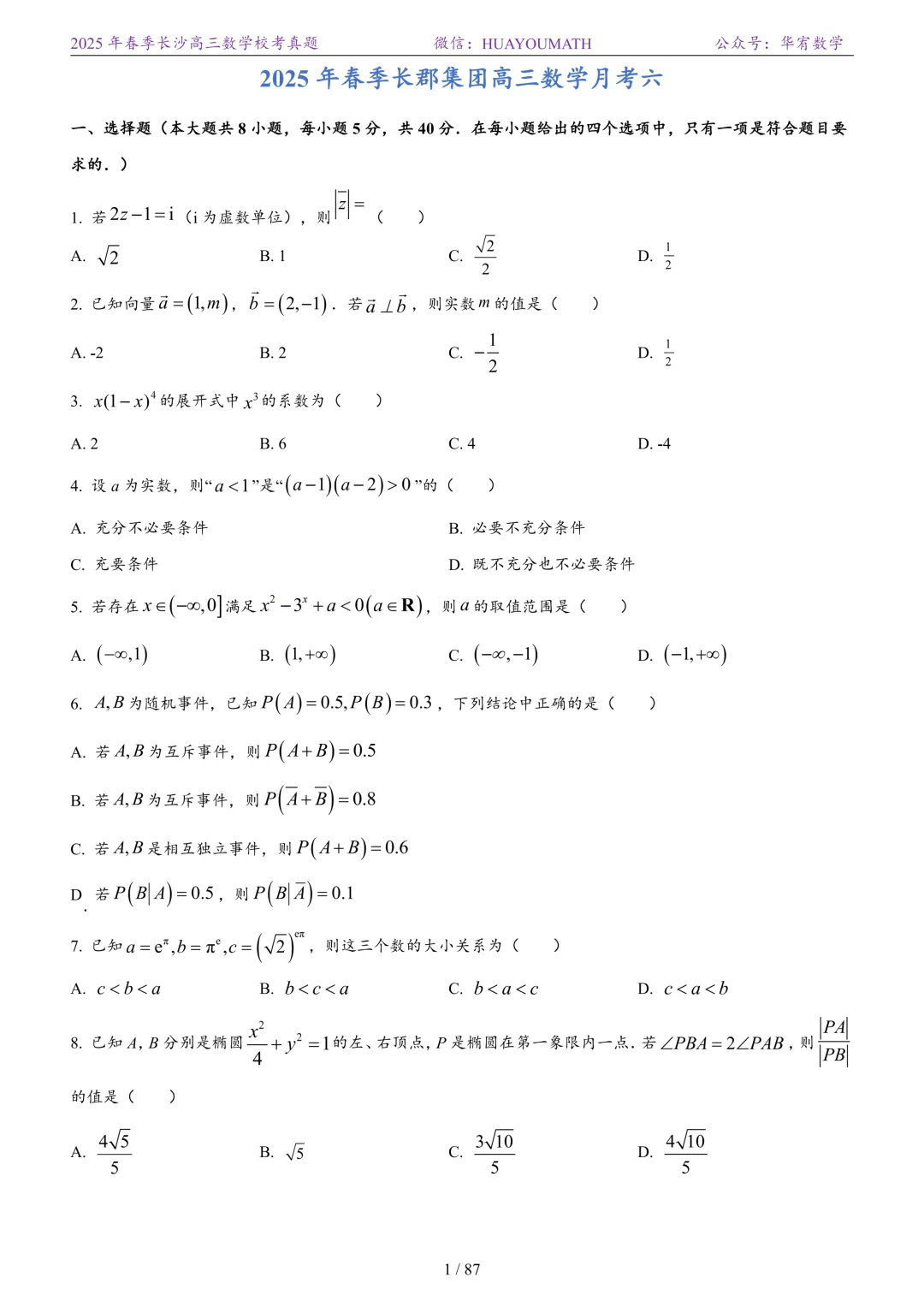 2025年春季长沙高三数学校考真题 第8张