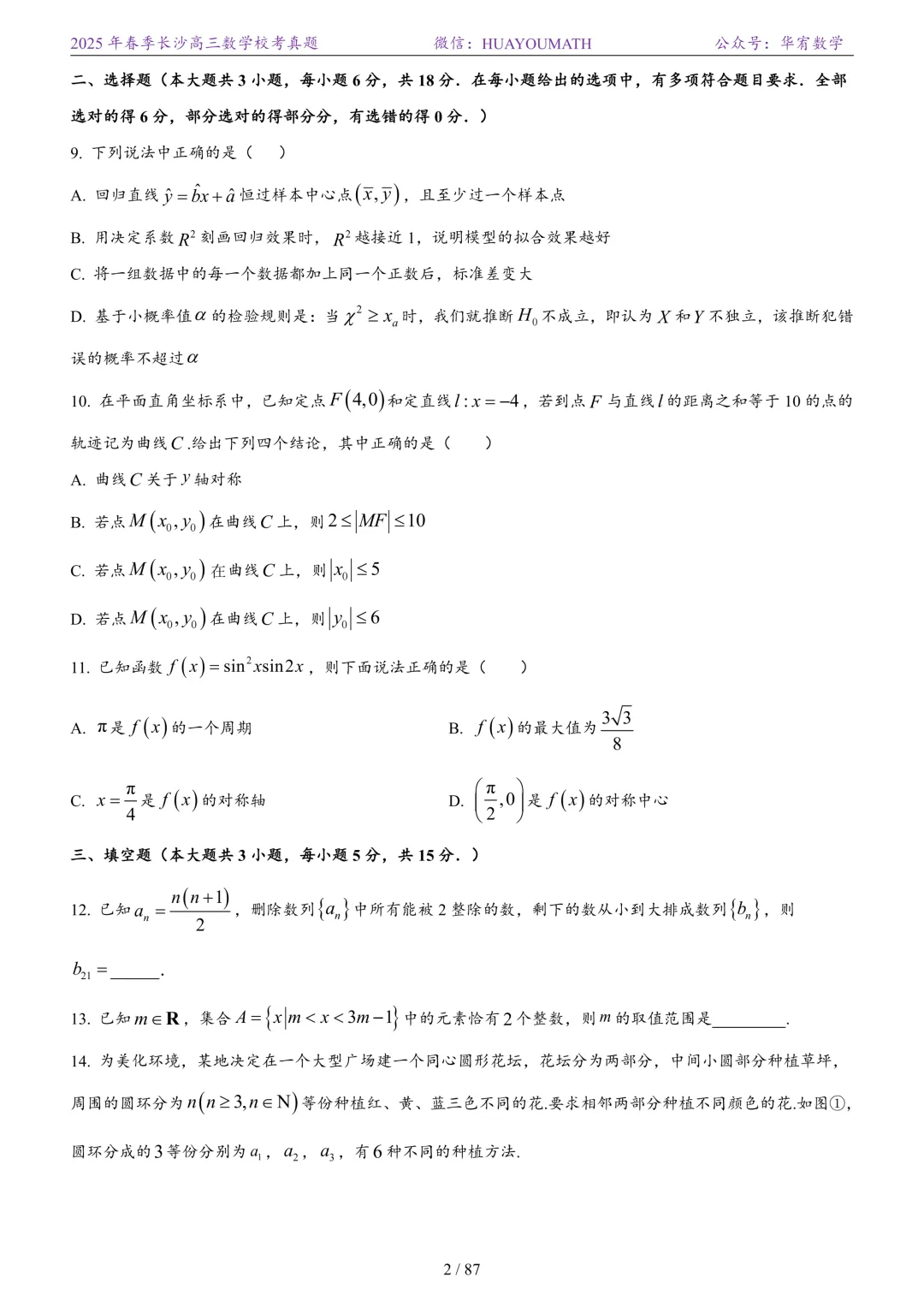 2025年春季长沙高三数学校考真题 第9张