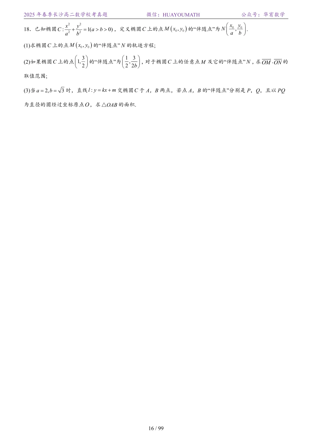 2025年春季长沙高二数学校考真题 第23张