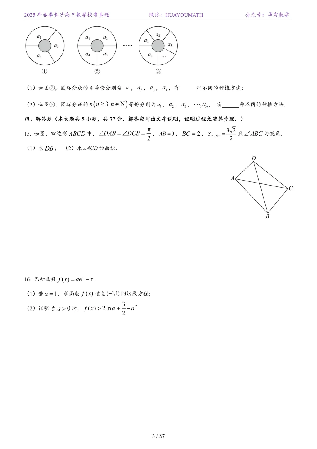 2025年春季长沙高三数学校考真题 第10张