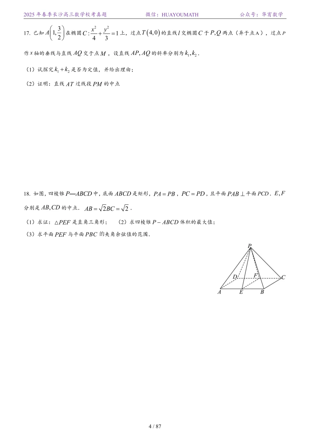 2025年春季长沙高三数学校考真题 第11张