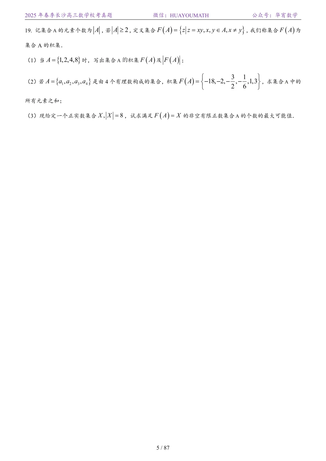 2025年春季长沙高三数学校考真题 第12张