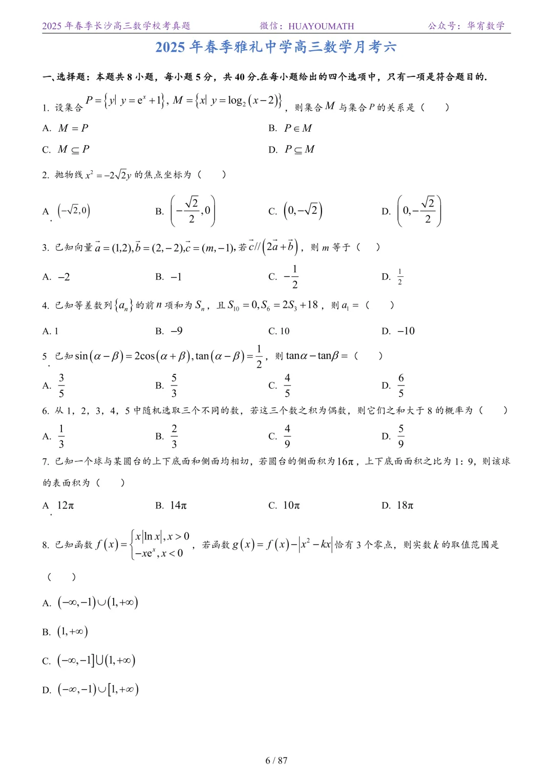 2025年春季长沙高三数学校考真题 第13张