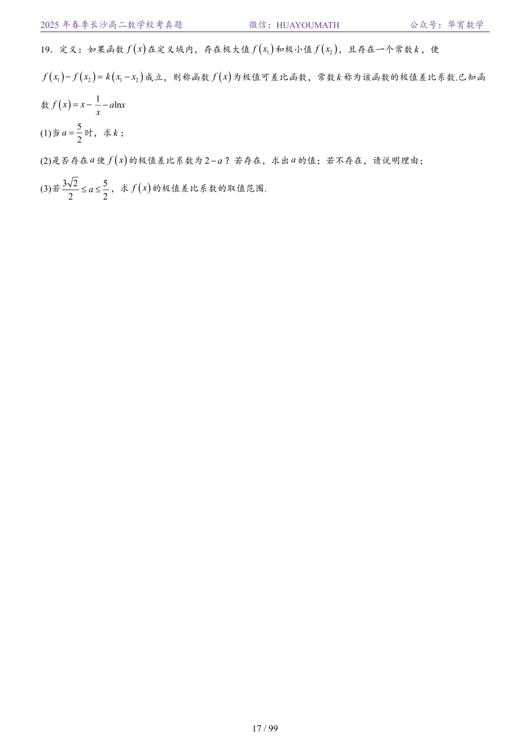 2025年春季长沙高二数学校考真题 第24张