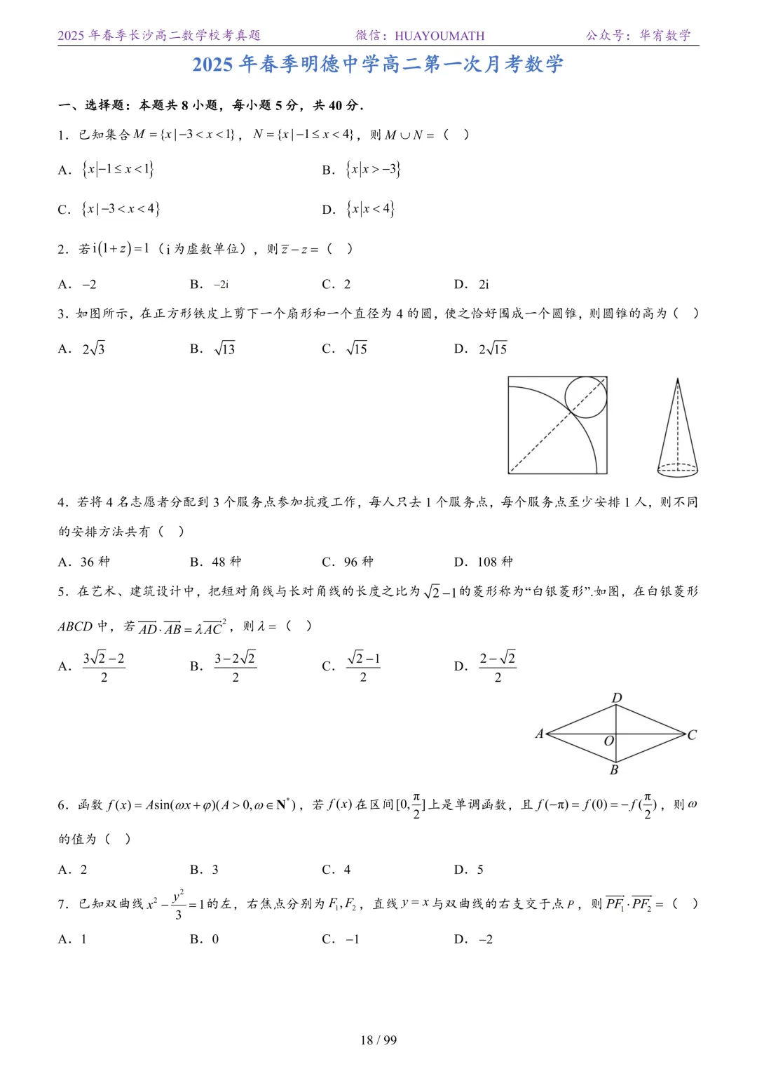2025年春季长沙高二数学校考真题 第25张