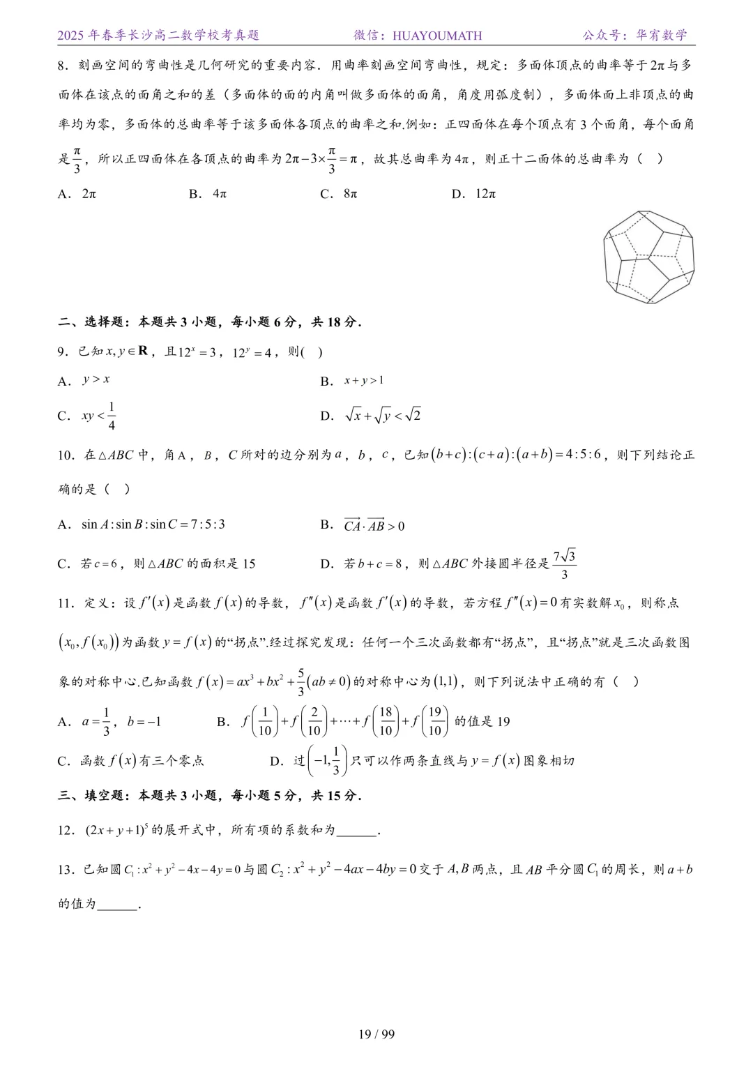 2025年春季长沙高二数学校考真题 第26张