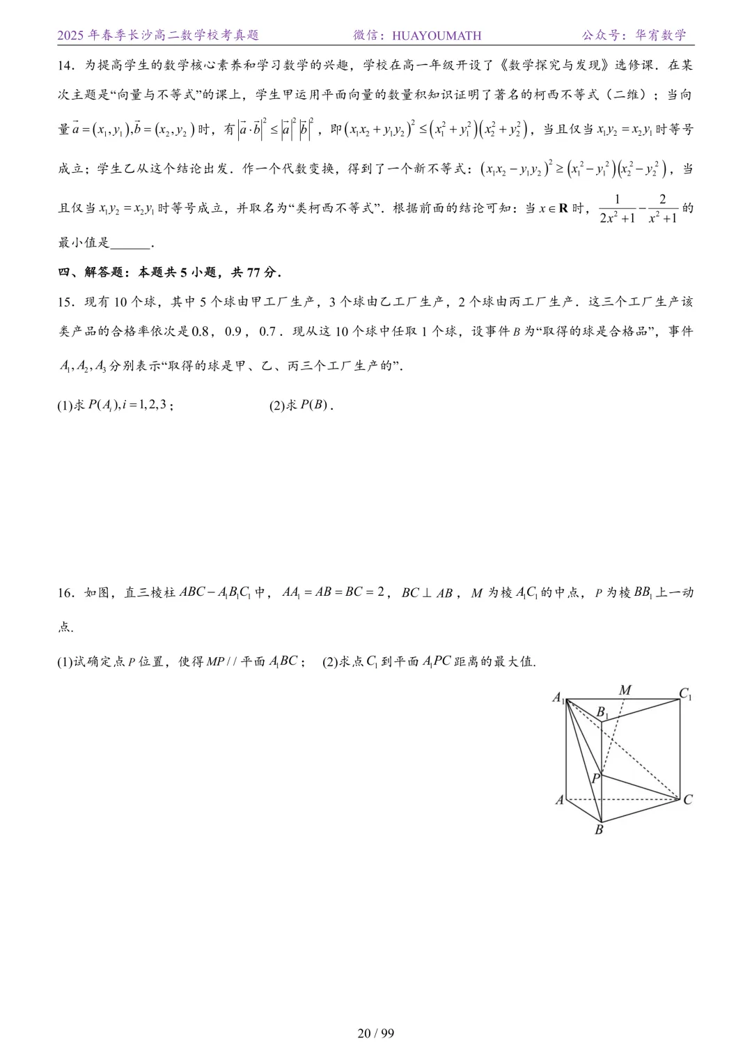 2025年春季长沙高二数学校考真题 第27张