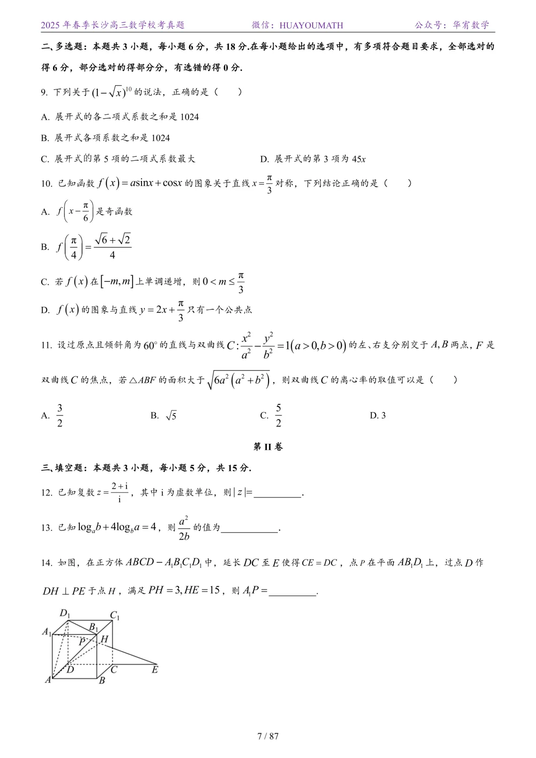 2025年春季长沙高三数学校考真题 第14张