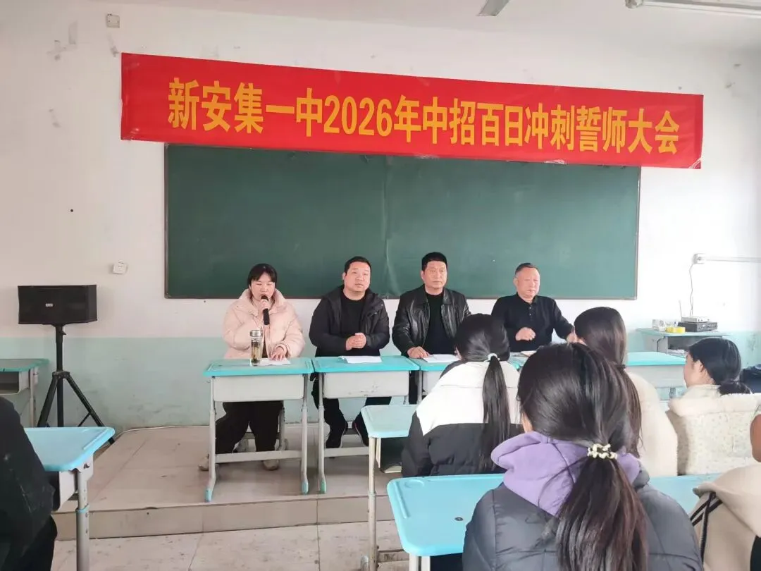 百日誓师,逐梦中考--新安集一中九年级百日冲刺动员大会圆满举行! 第4张