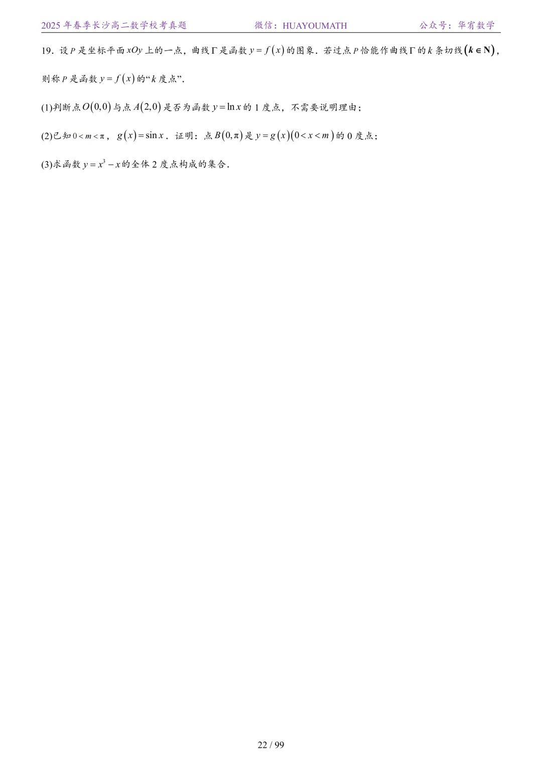 2025年春季长沙高二数学校考真题 第29张