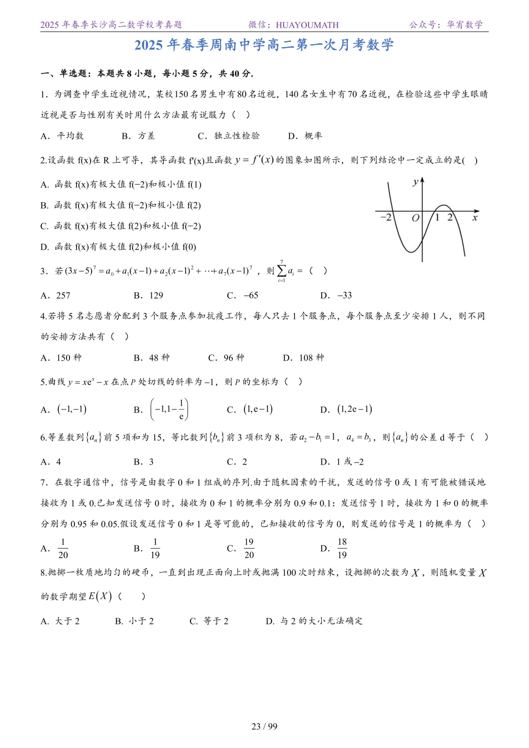 2025年春季长沙高二数学校考真题 第30张