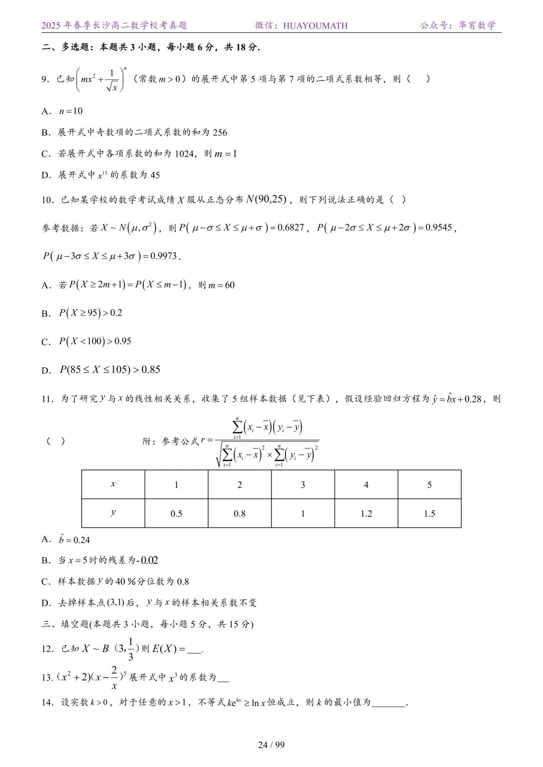 2025年春季长沙高二数学校考真题 第31张