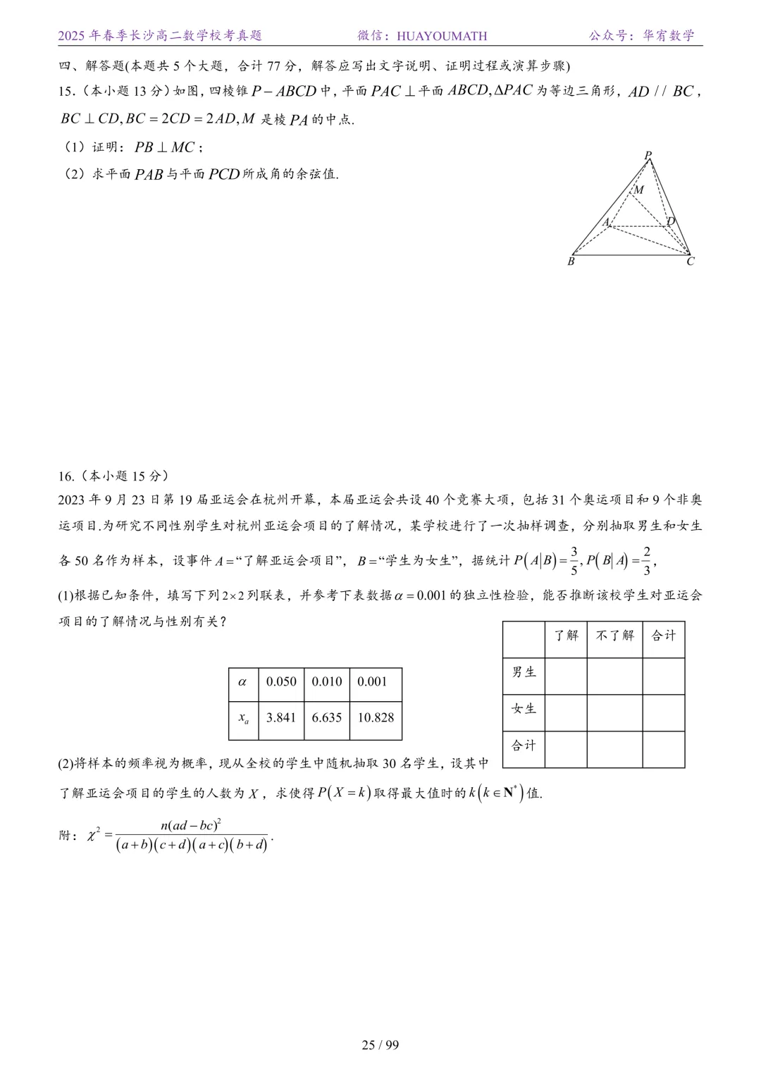 2025年春季长沙高二数学校考真题 第32张