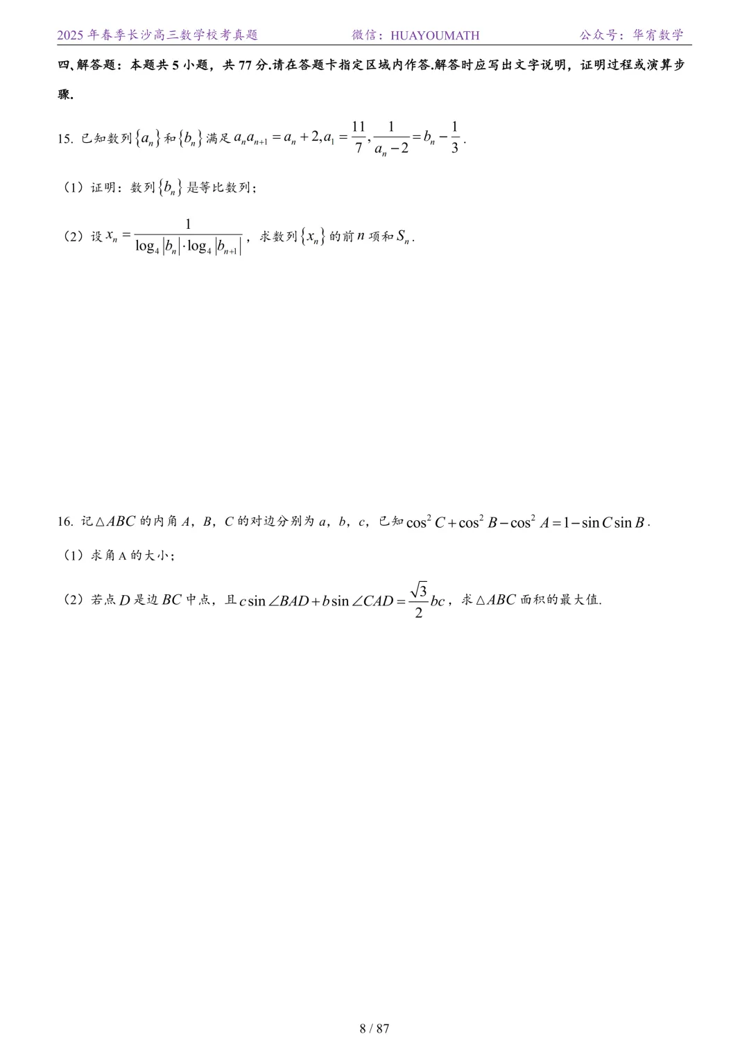 2025年春季长沙高三数学校考真题 第15张