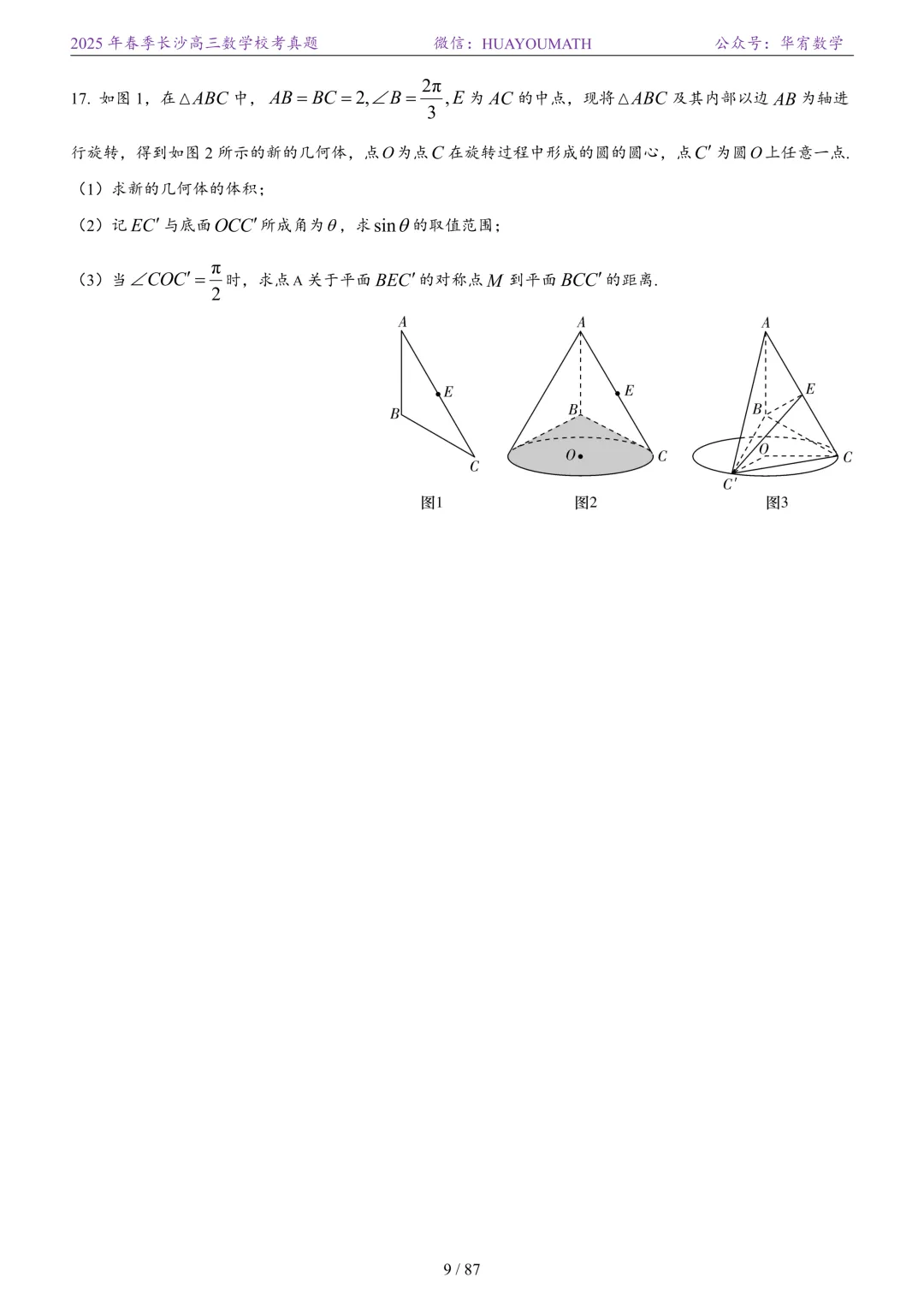 2025年春季长沙高三数学校考真题 第16张