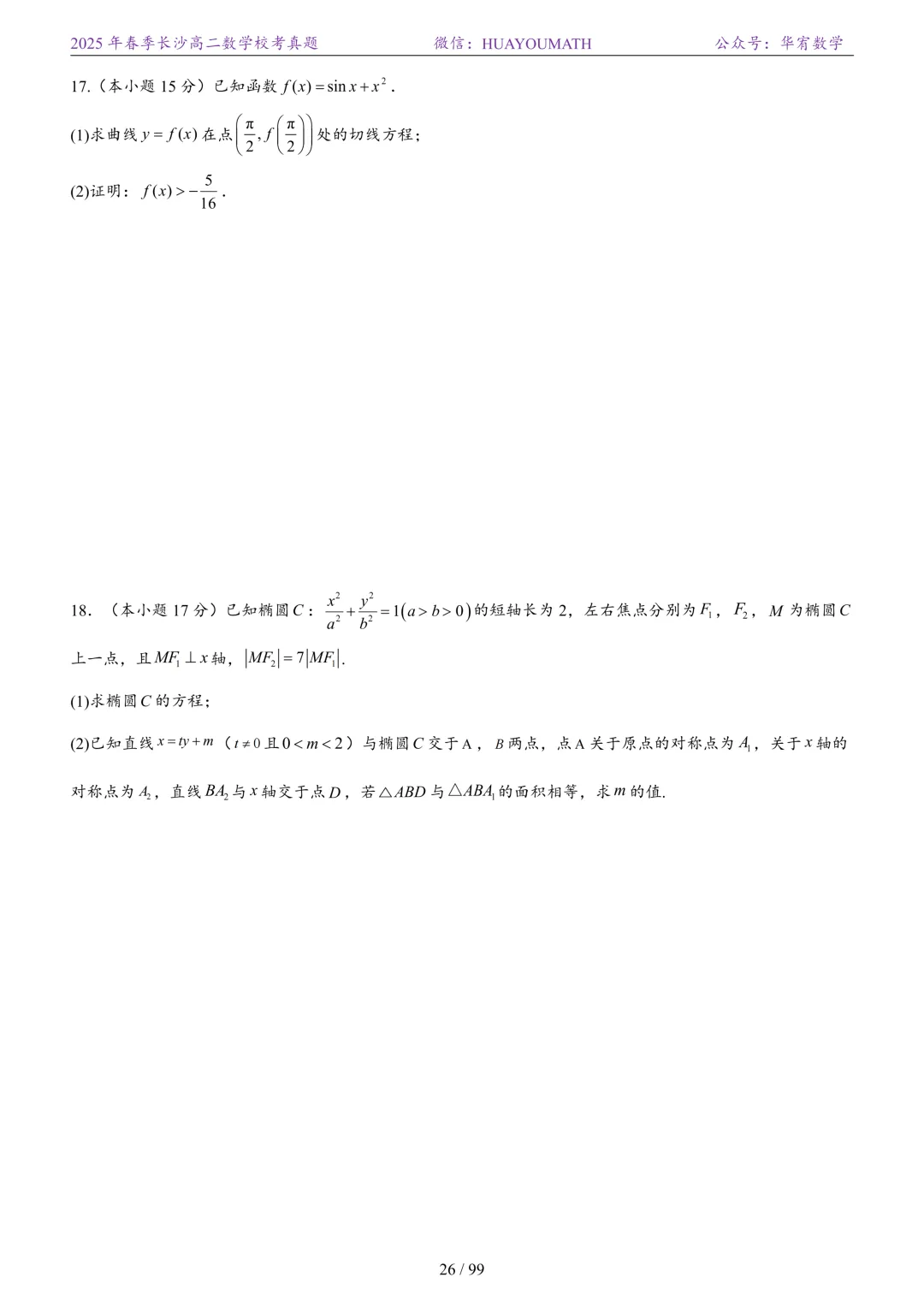 2025年春季长沙高二数学校考真题 第33张