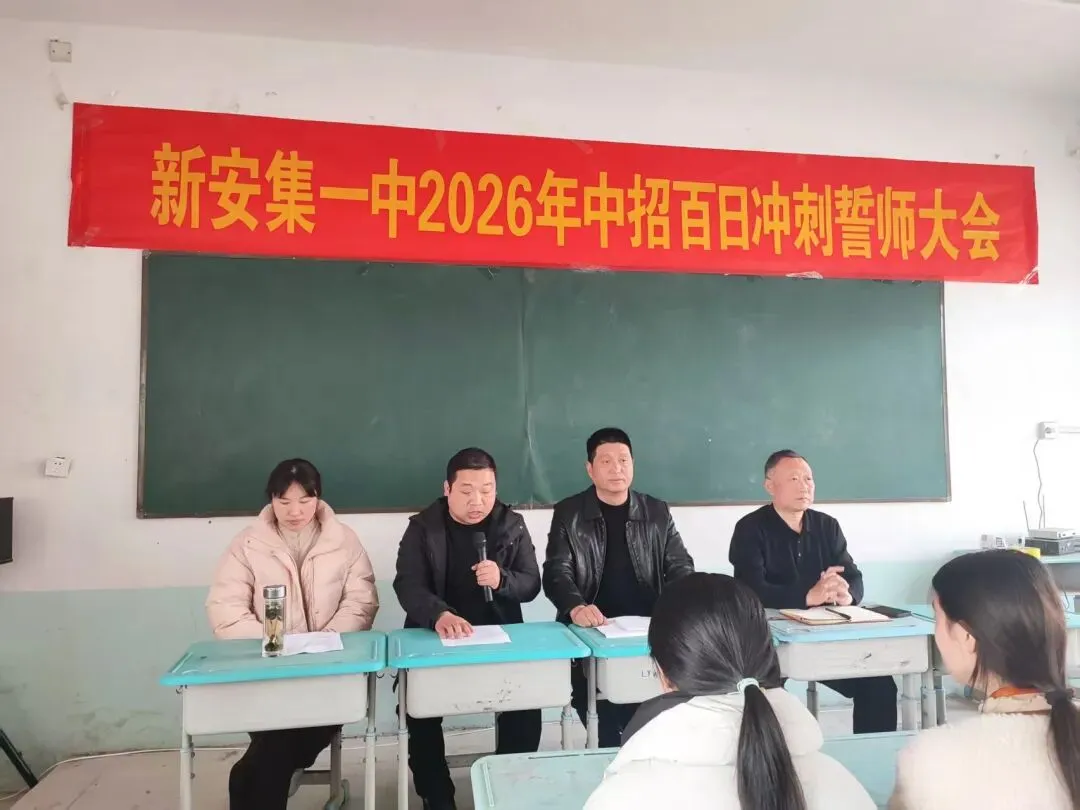 百日誓师,逐梦中考--新安集一中九年级百日冲刺动员大会圆满举行! 第5张