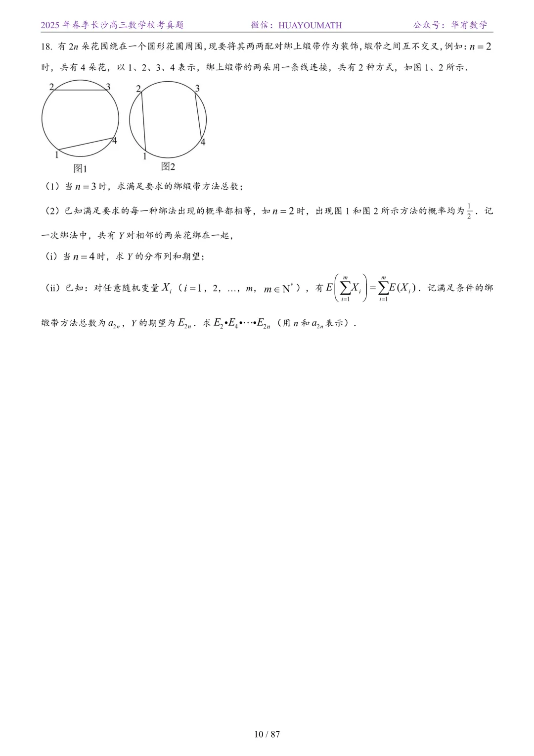 2025年春季长沙高三数学校考真题 第17张