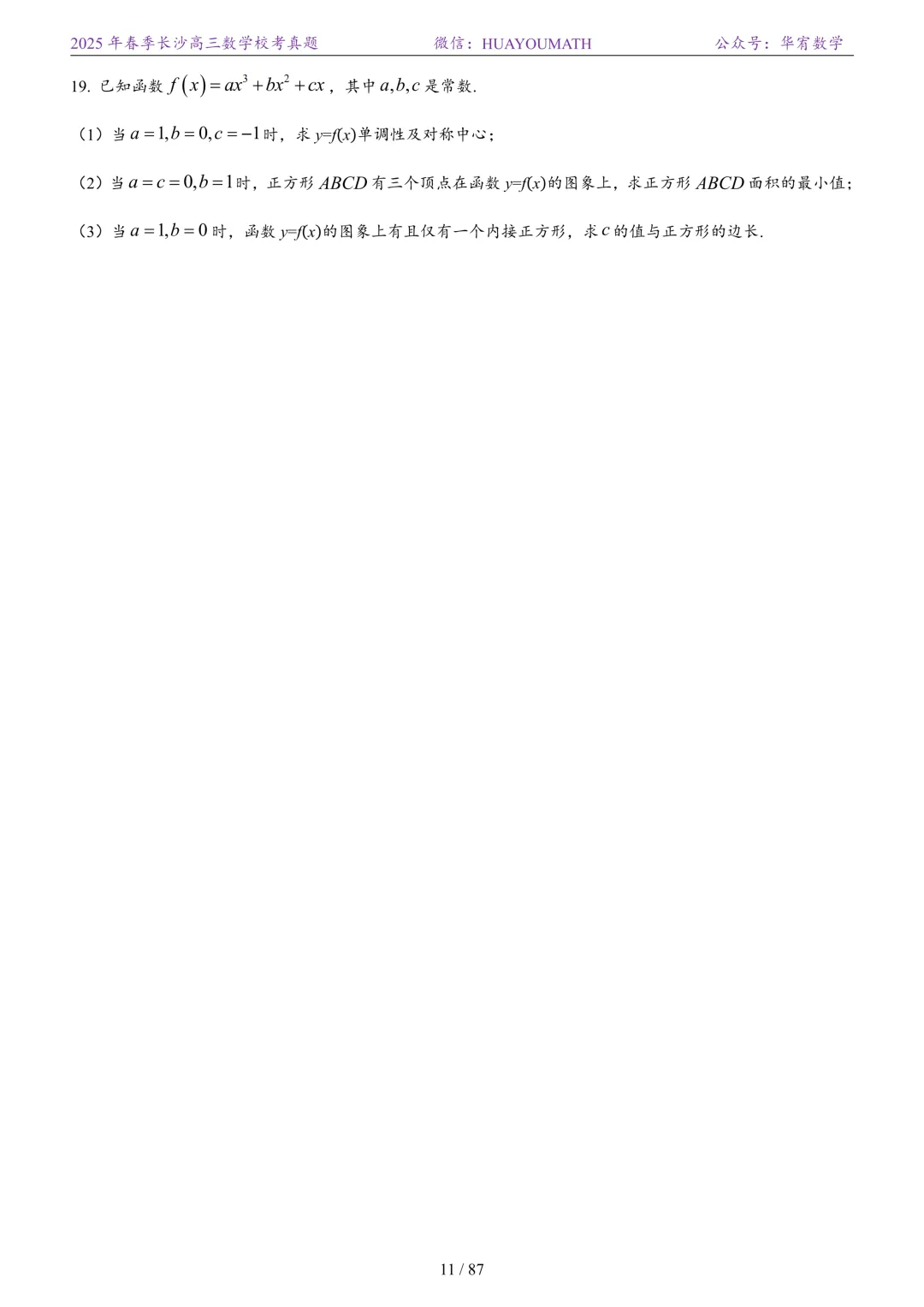 2025年春季长沙高三数学校考真题 第18张