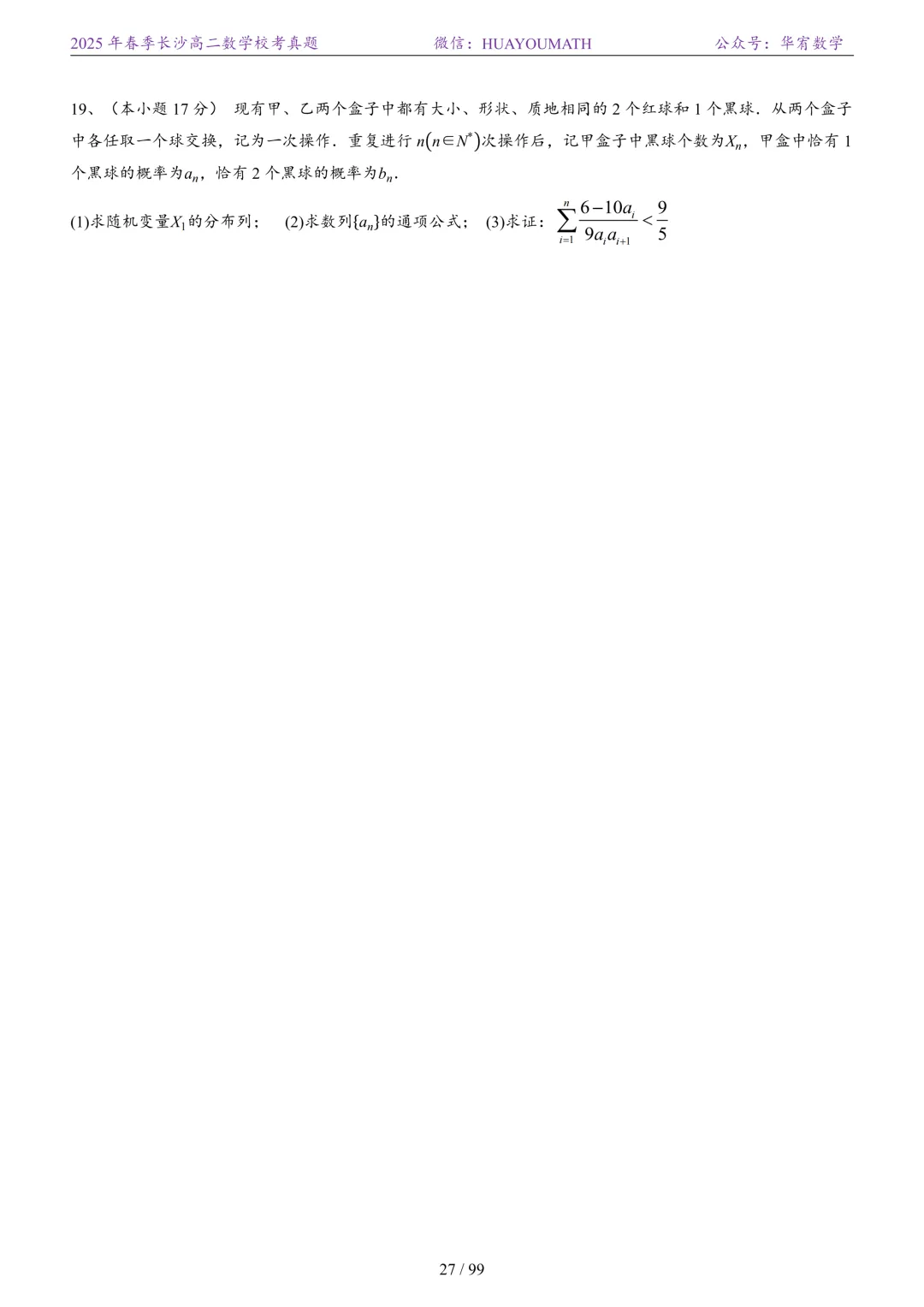 2025年春季长沙高二数学校考真题 第34张