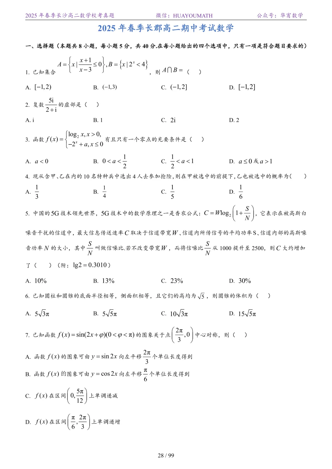 2025年春季长沙高二数学校考真题 第35张
