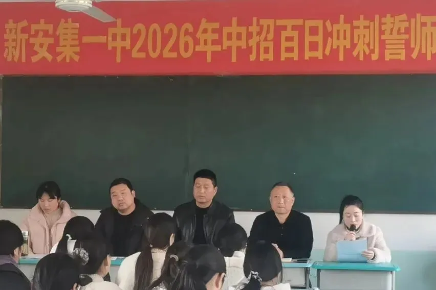 百日誓师,逐梦中考--新安集一中九年级百日冲刺动员大会圆满举行! 第7张