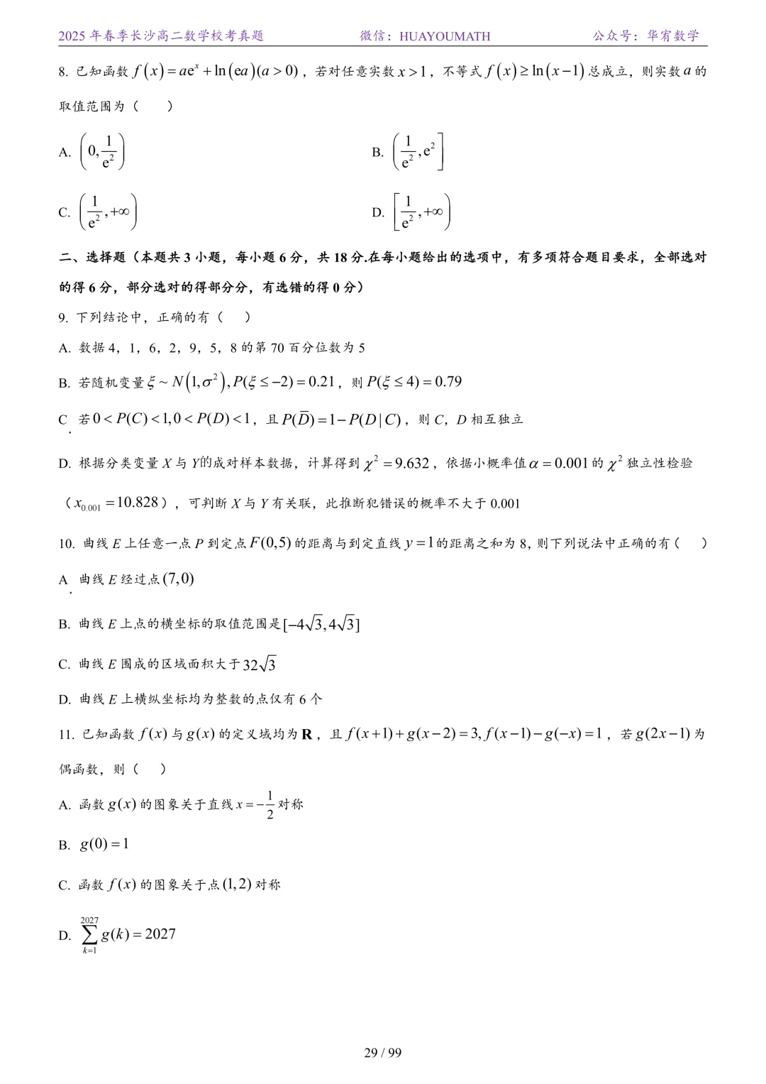2025年春季长沙高二数学校考真题 第36张