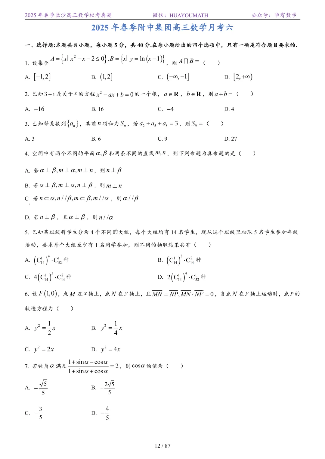 2025年春季长沙高三数学校考真题 第19张