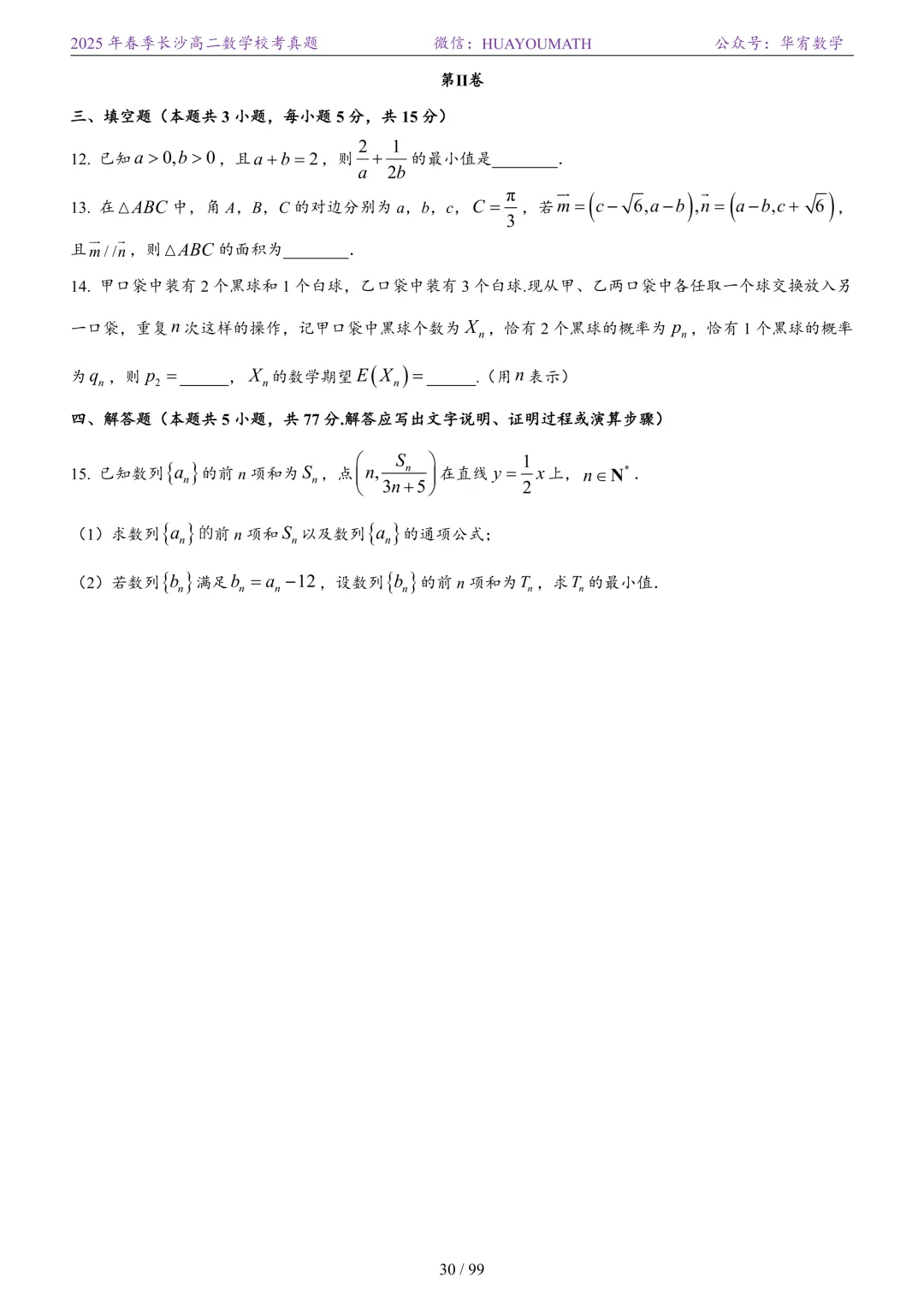 2025年春季长沙高二数学校考真题 第37张
