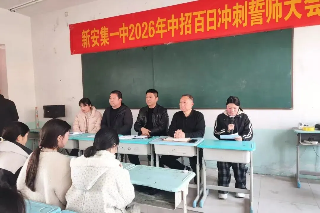 百日誓师,逐梦中考--新安集一中九年级百日冲刺动员大会圆满举行! 第9张