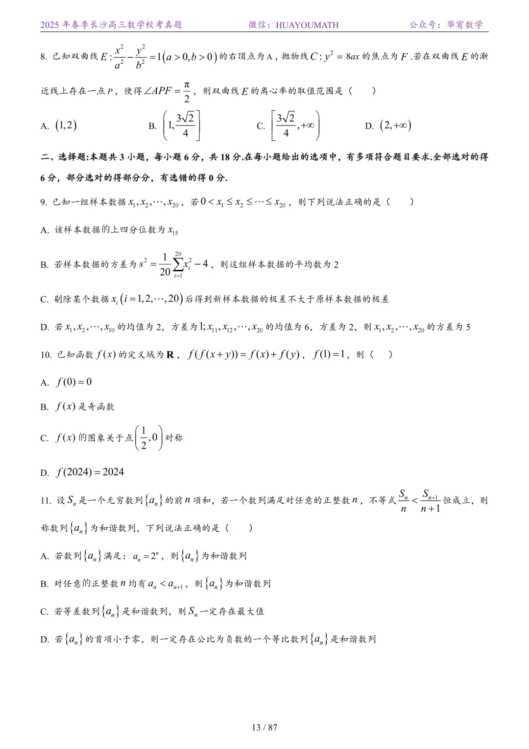 2025年春季长沙高三数学校考真题 第20张