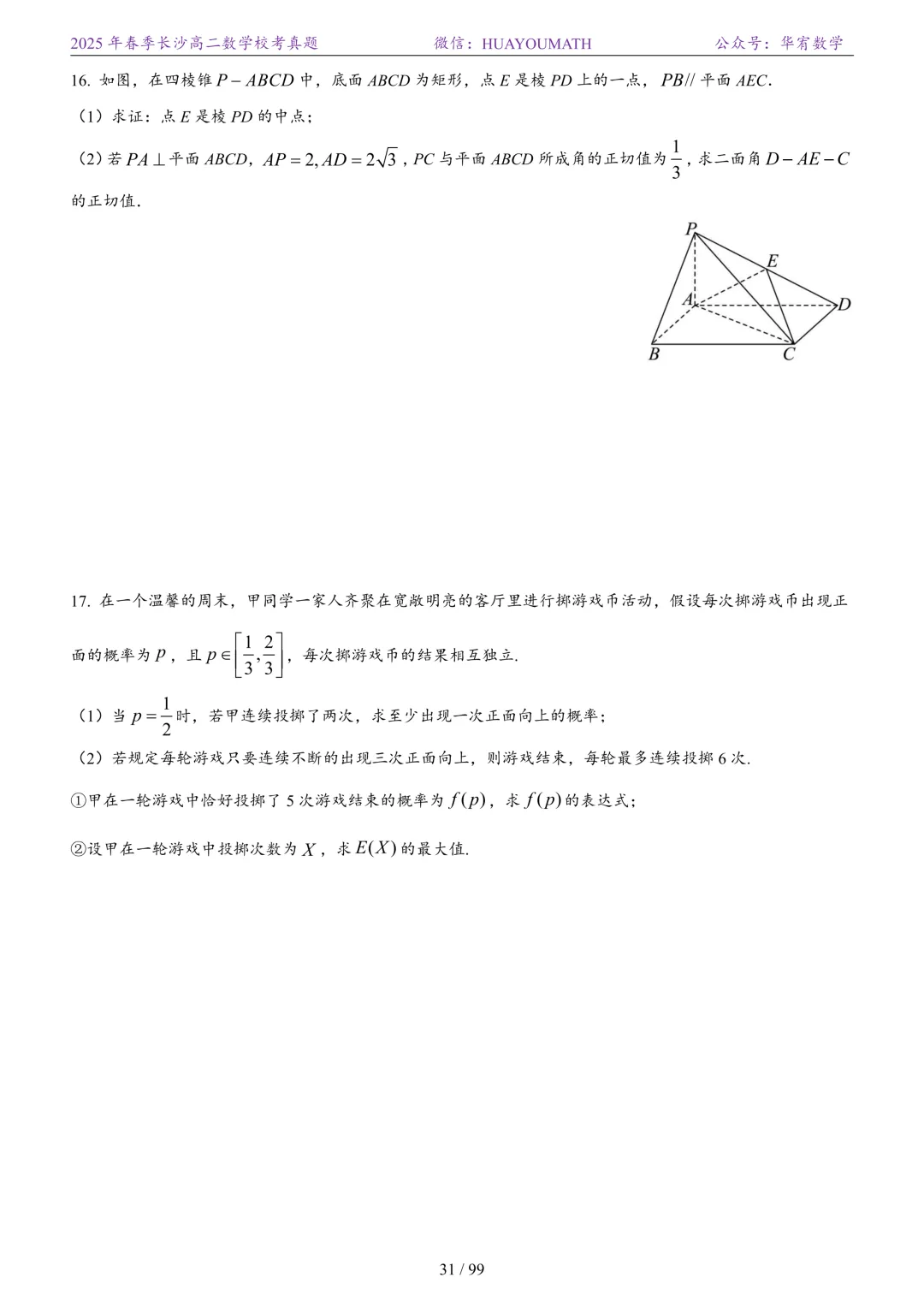 2025年春季长沙高二数学校考真题 第38张