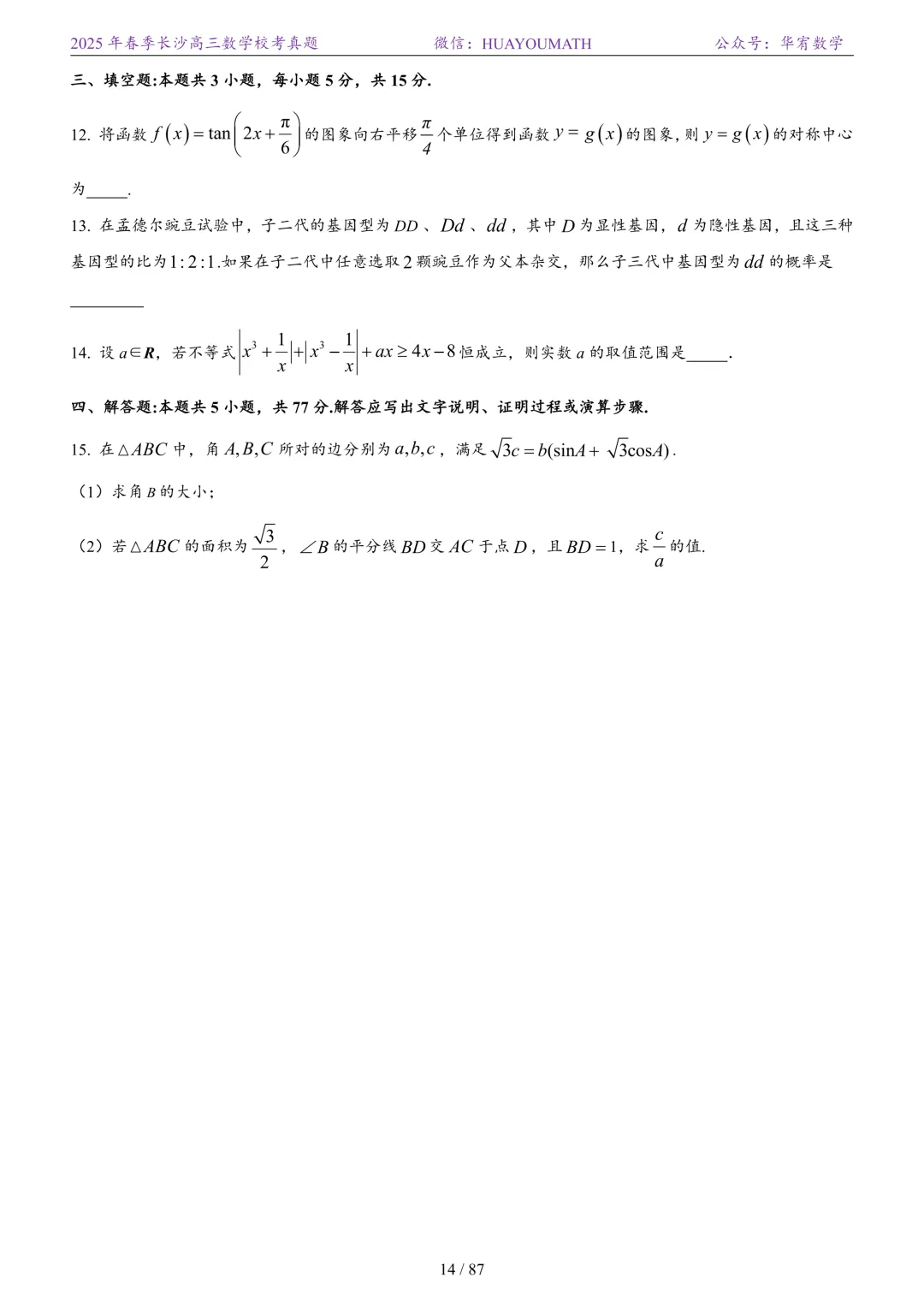 2025年春季长沙高三数学校考真题 第21张